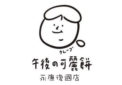 午後の可麗餅